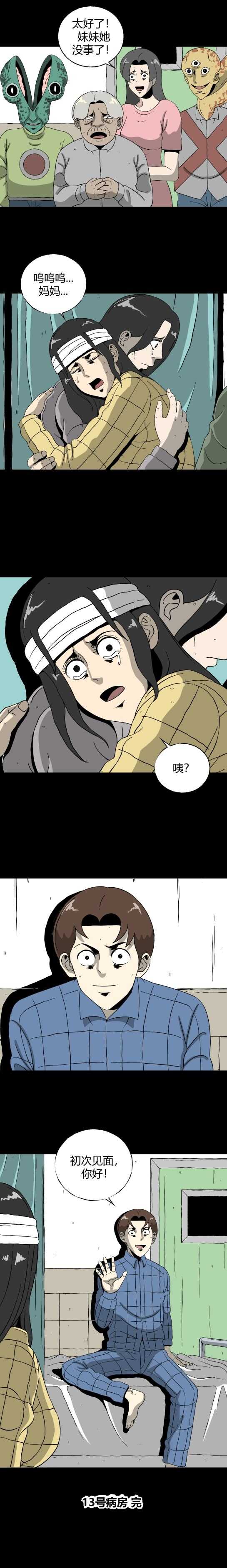 计生档案漫画,第五十话 13号病房10图