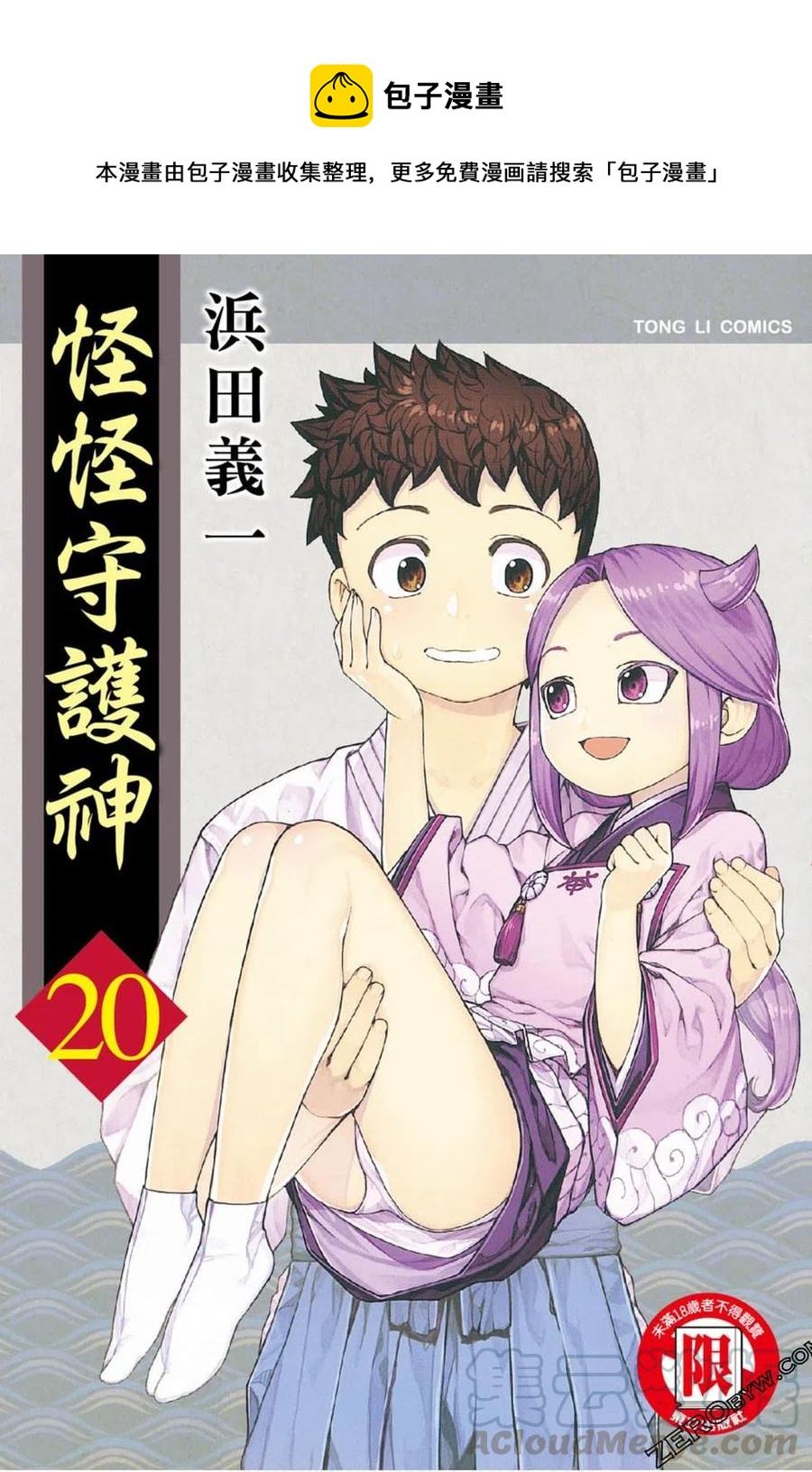 怪怪守护神漫画,第20卷1图