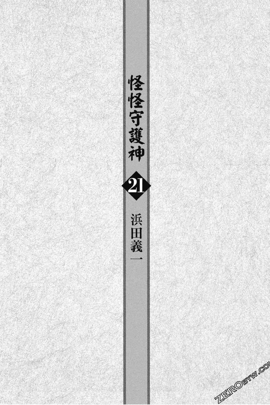 怪怪守护神漫画,第21卷4图