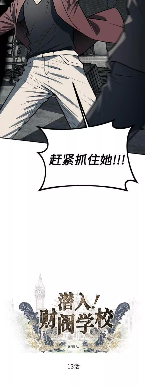 潜入财阀学校在线观看漫画,第13话6图