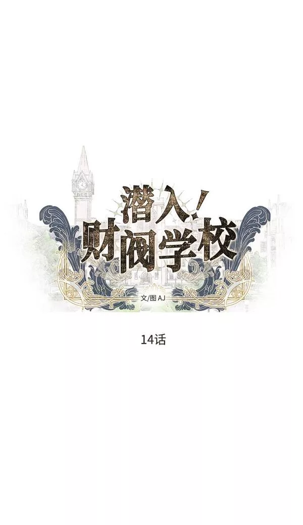 潜入财阀学校在线观看漫画,第14话13图