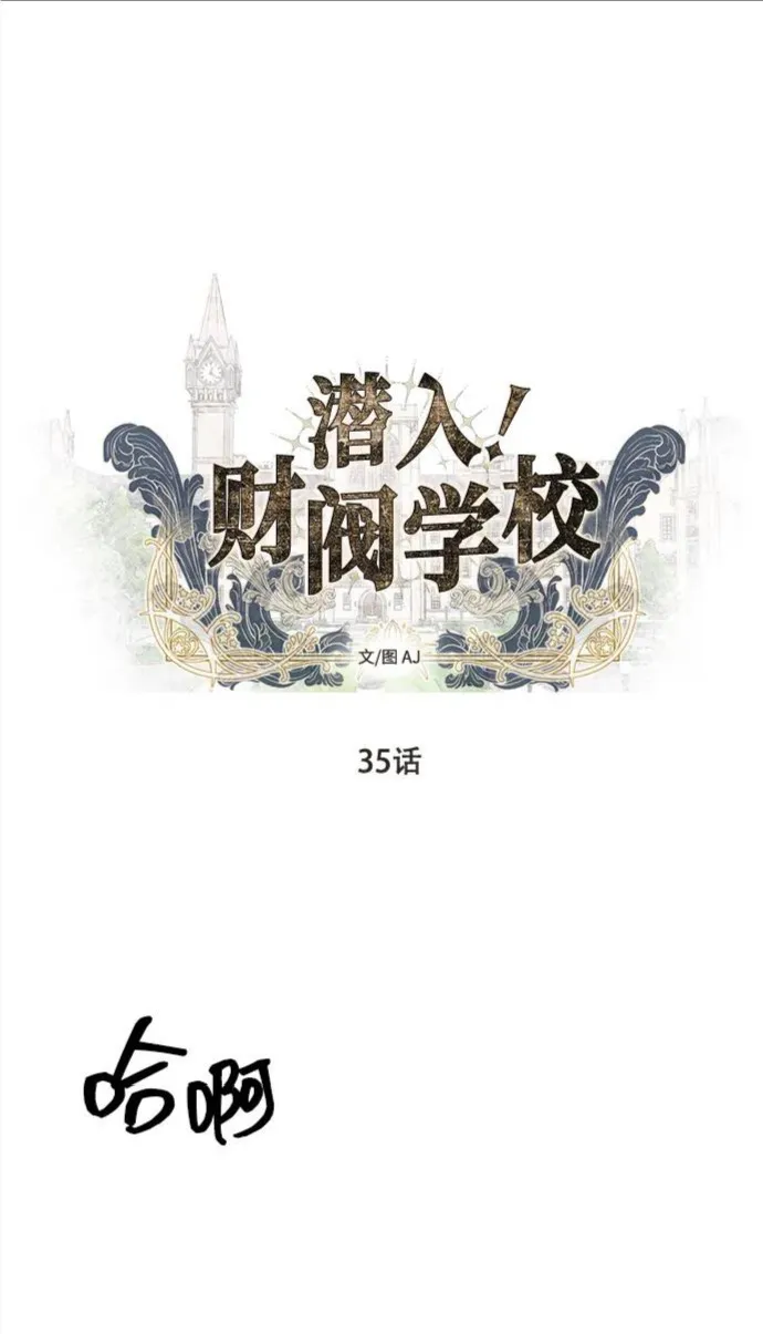 潜入财阀学校在线观看漫画,第35话2图