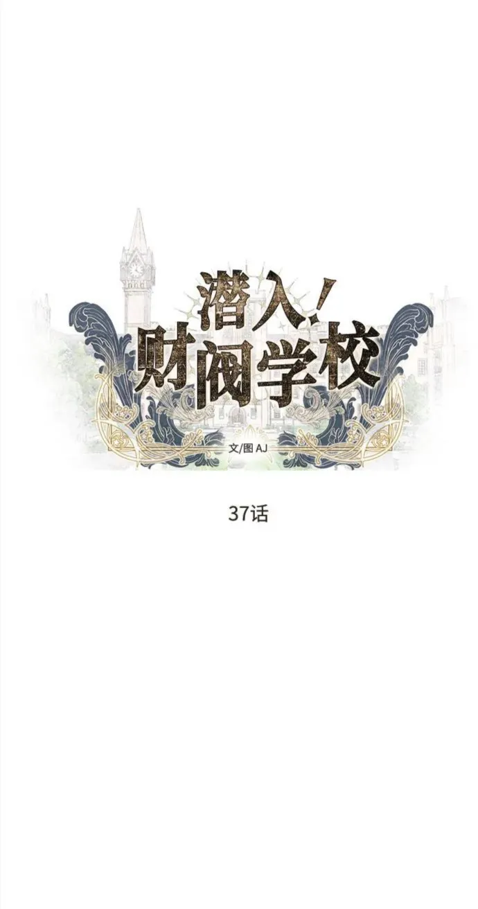 潜入财阀学校在线观看漫画,第37话5图