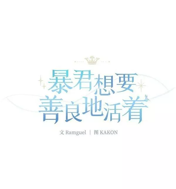 暴君想要善良地活着大结局漫画,第23话91图