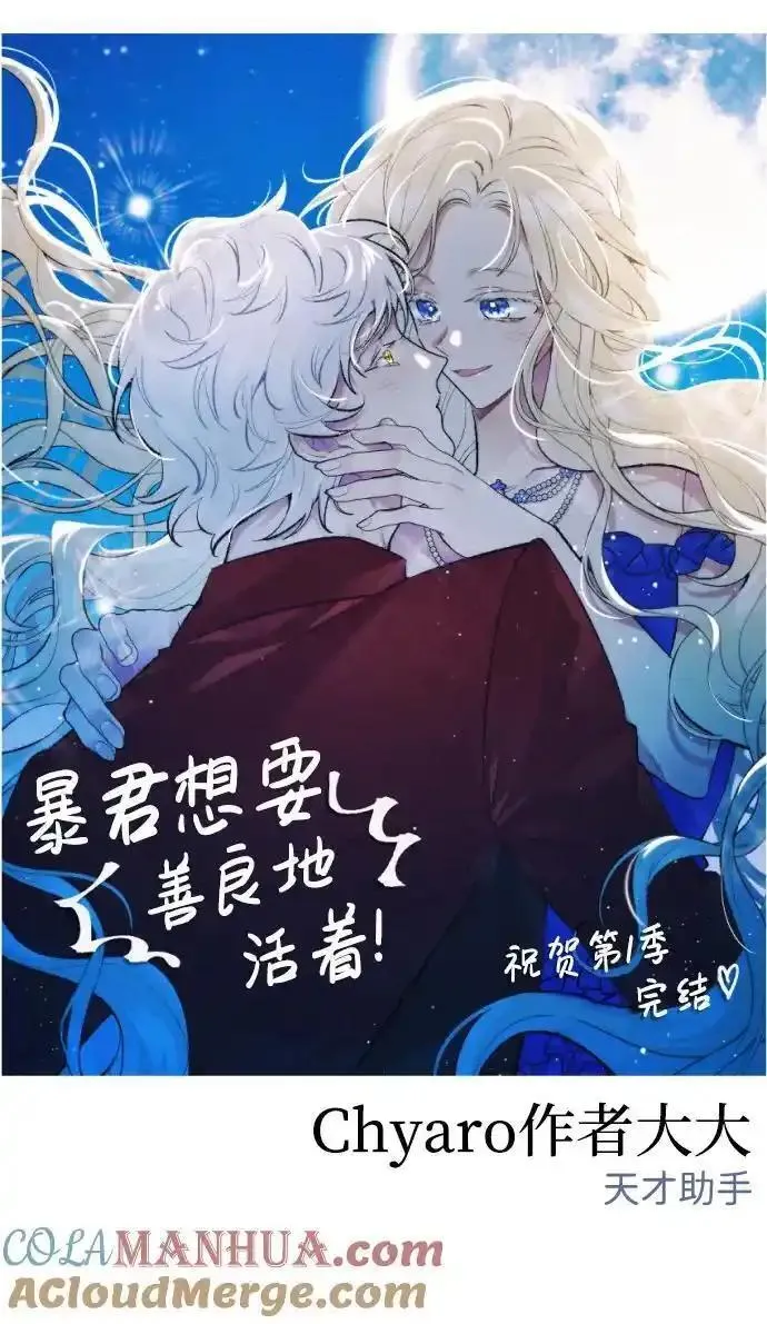 暴君想要善良地活着男主是谁漫画,【免费】 第61话（第一季后记）21图