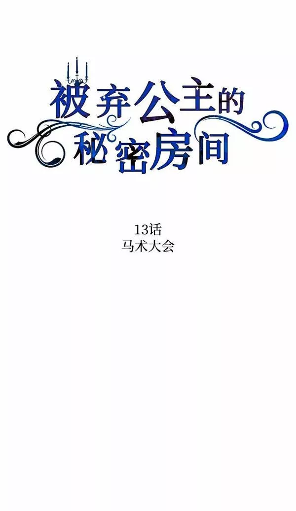 被弃公主的秘密房间漫画,[第13话] 马术大会31图