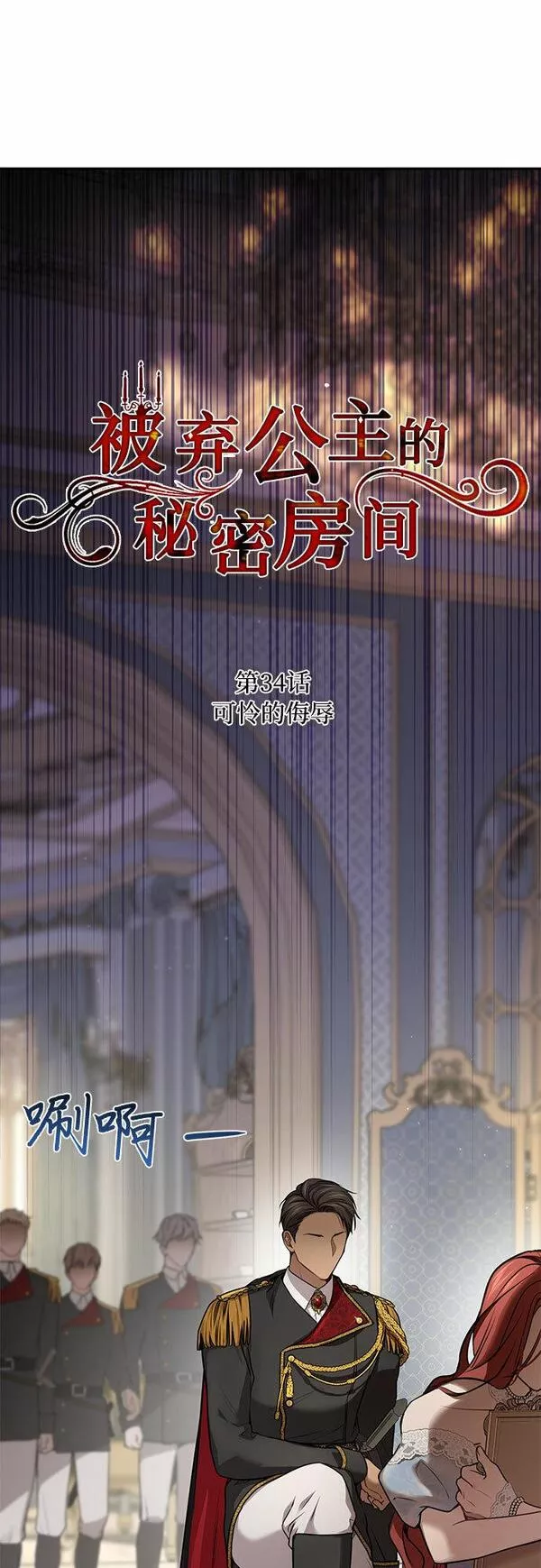 被弃公主的秘密房间漫画,[第34话] 可怜的侮辱12图