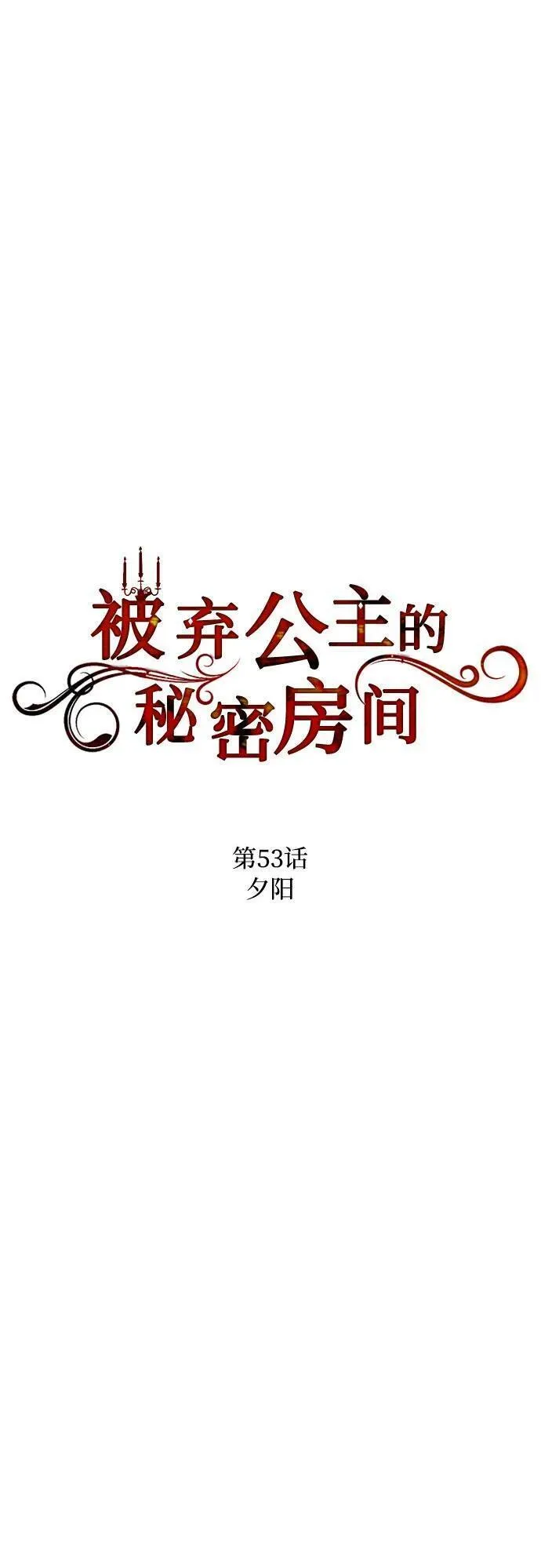 被弃公主的秘密房间漫画,[第53话] 夕阳18图