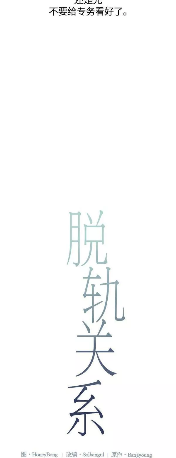 脱轨关系漫画,第3话23图