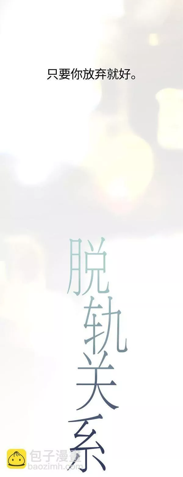 脱轨关系漫画,第11话42图