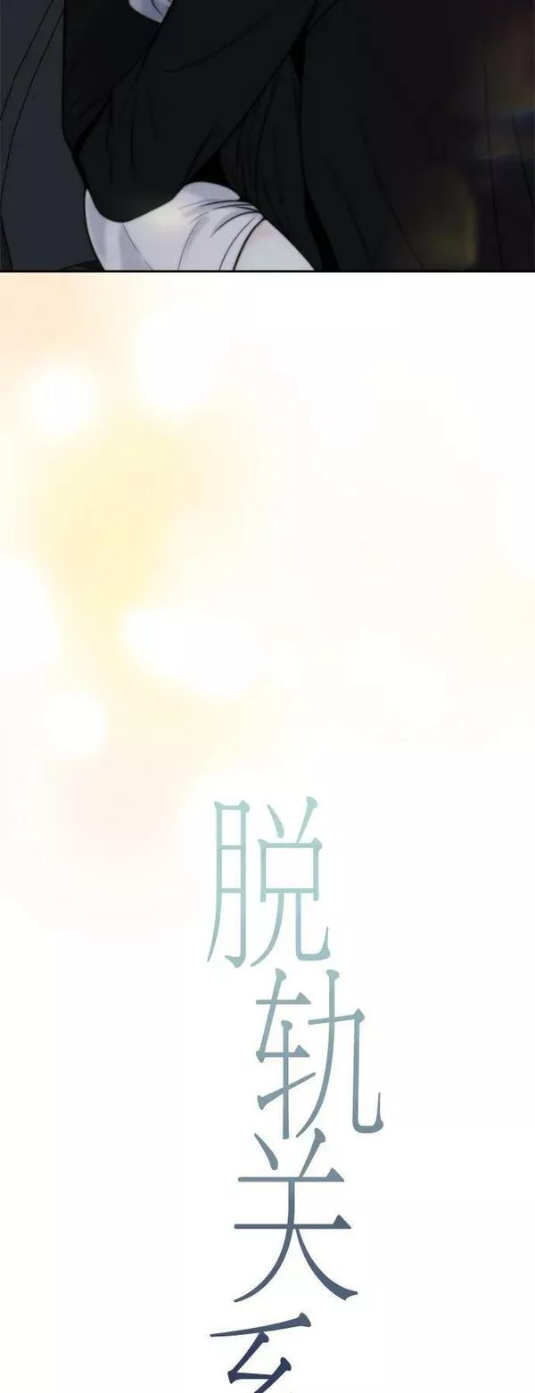 脱轨关系漫画,第31话5图