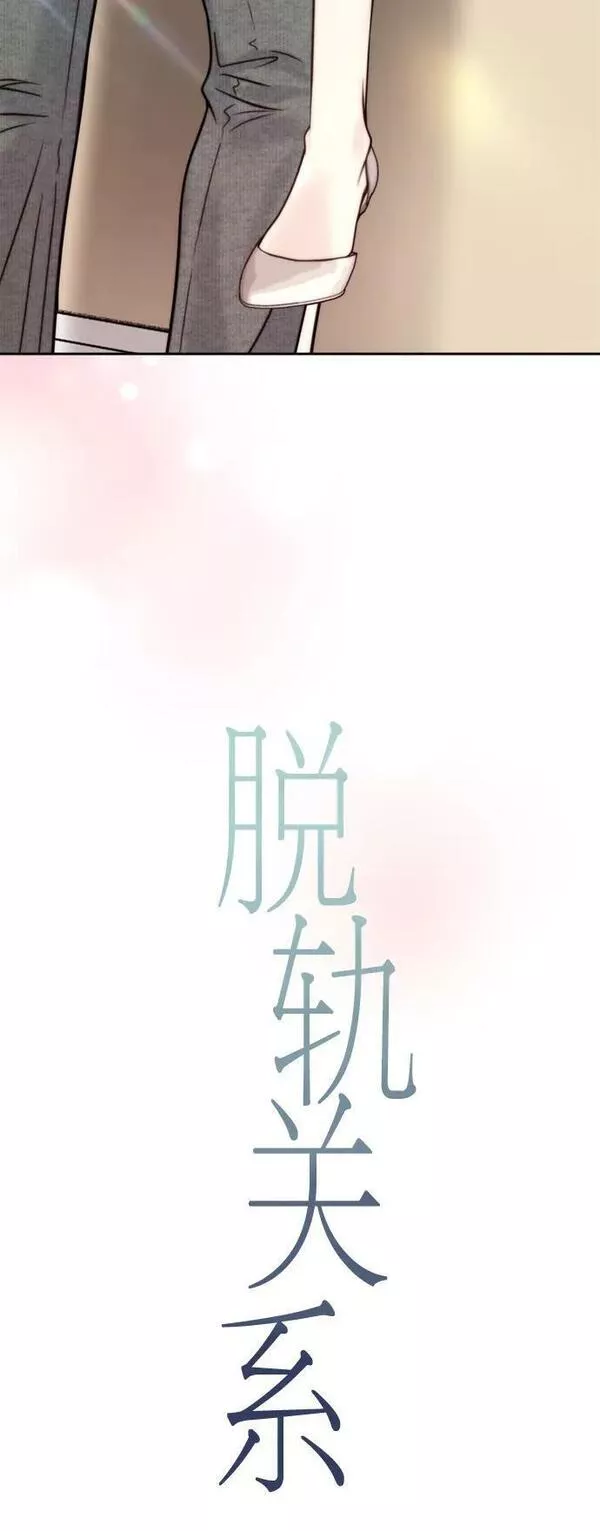 脱轨关系漫画,第34话6图