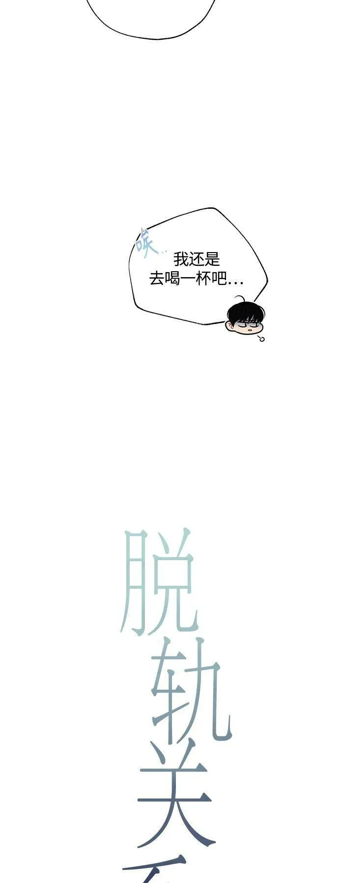 脱轨关系漫画,第42话15图