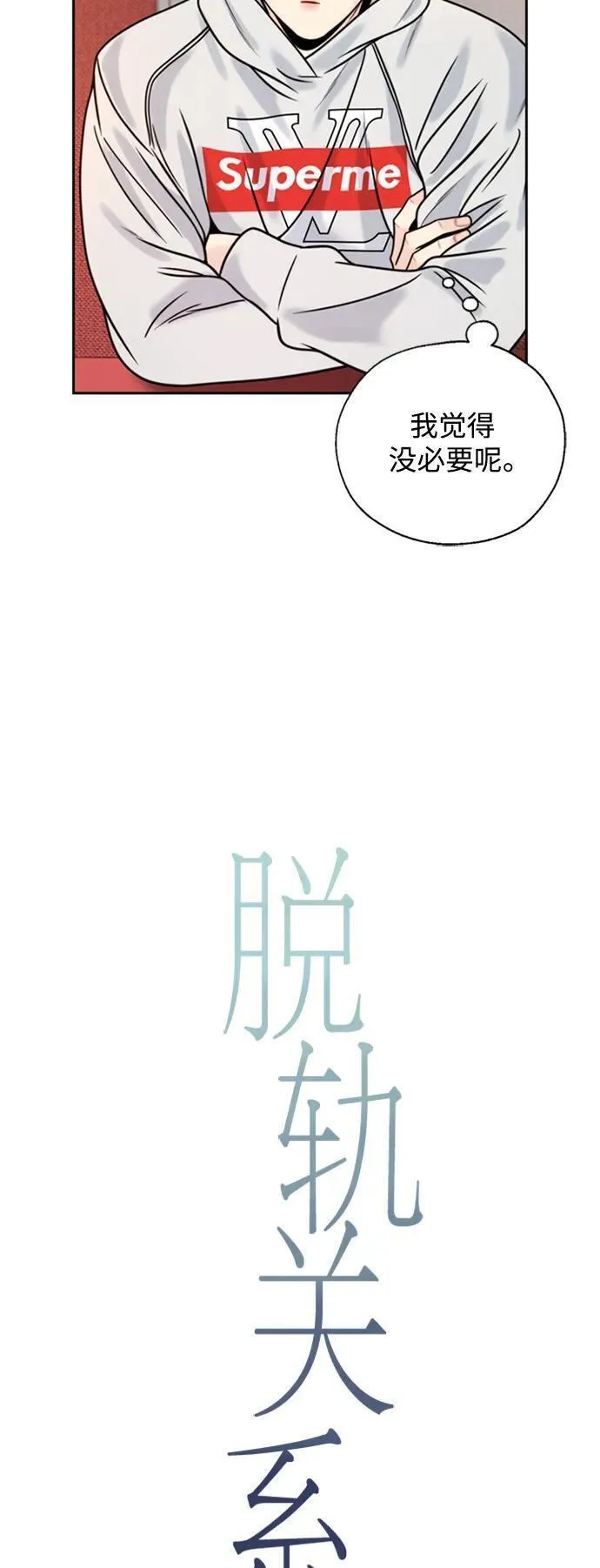 脱轨关系漫画,第51话11图