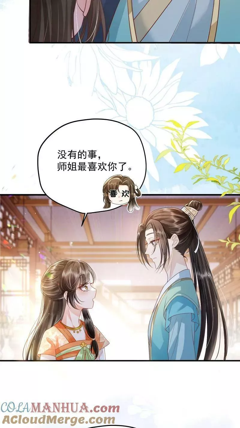 论反派摆烂的一百零八种方式漫画,第9话 师姐最喜欢你了7图