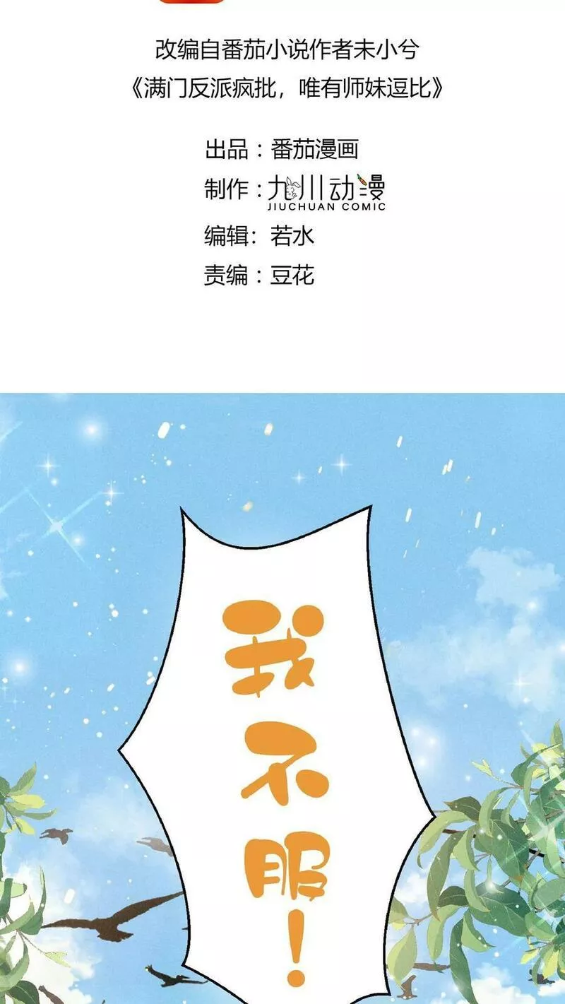 满门反派疯批唯有师妹逗比无弹窗漫画,第1话 穿成恶毒女反派？2图