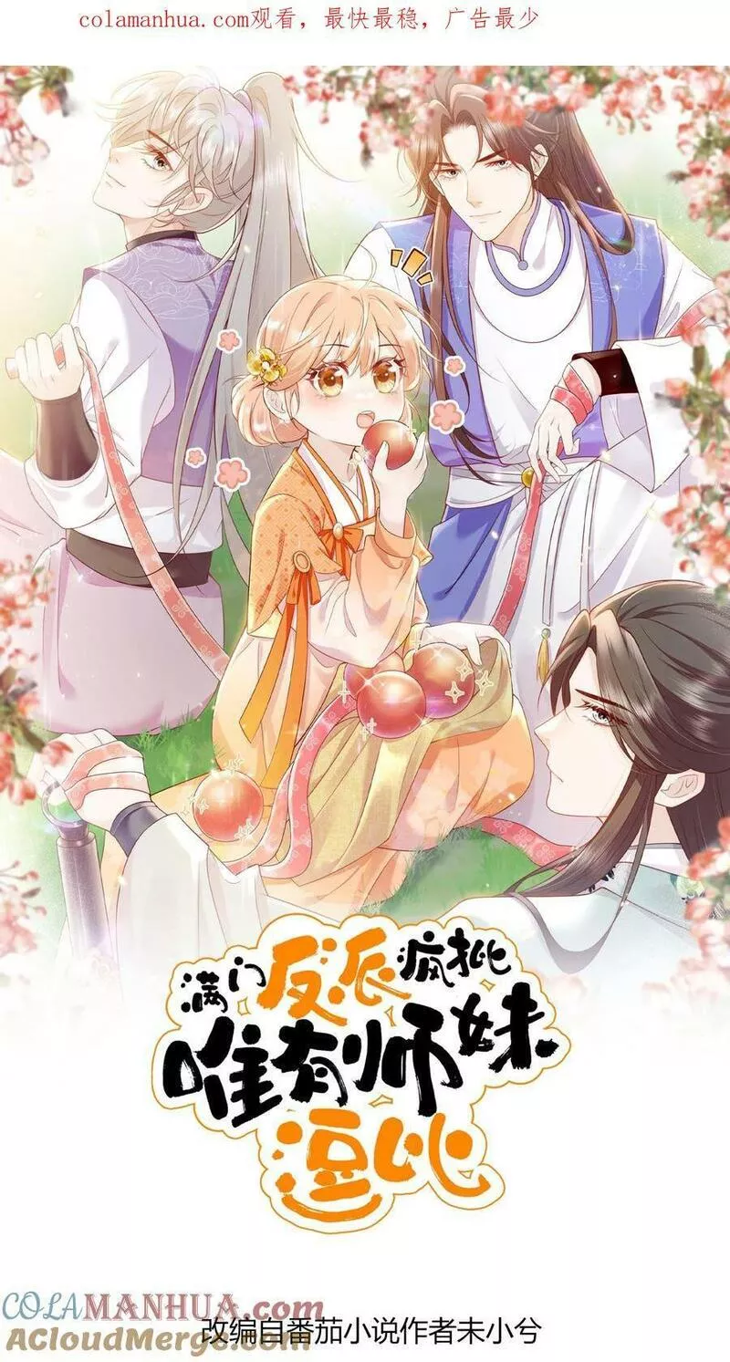 满门反派疯批唯有师妹逗比无弹窗漫画,第1话 穿成恶毒女反派？40图