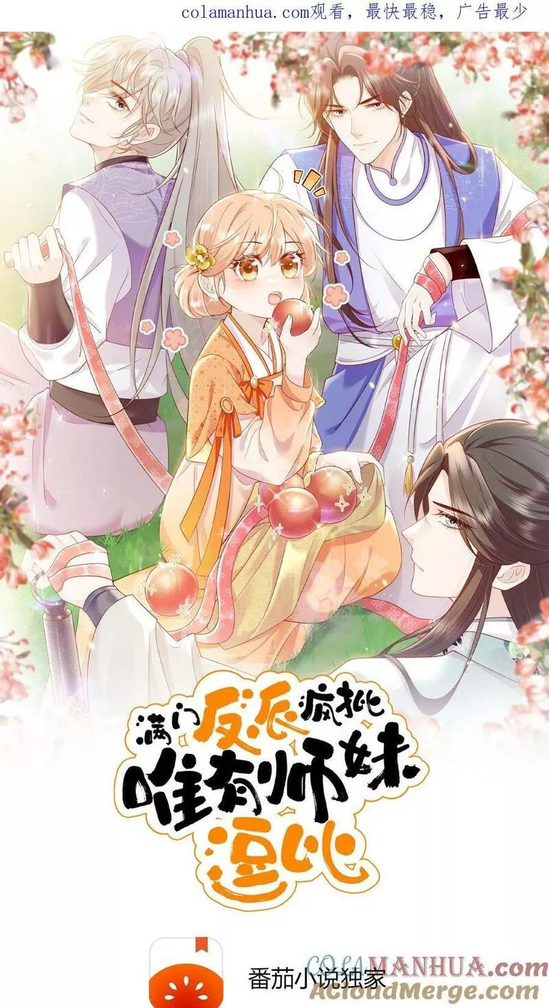 满门反派疯批唯有师妹逗比无弹窗漫画,第1话 穿成恶毒女反派？1图