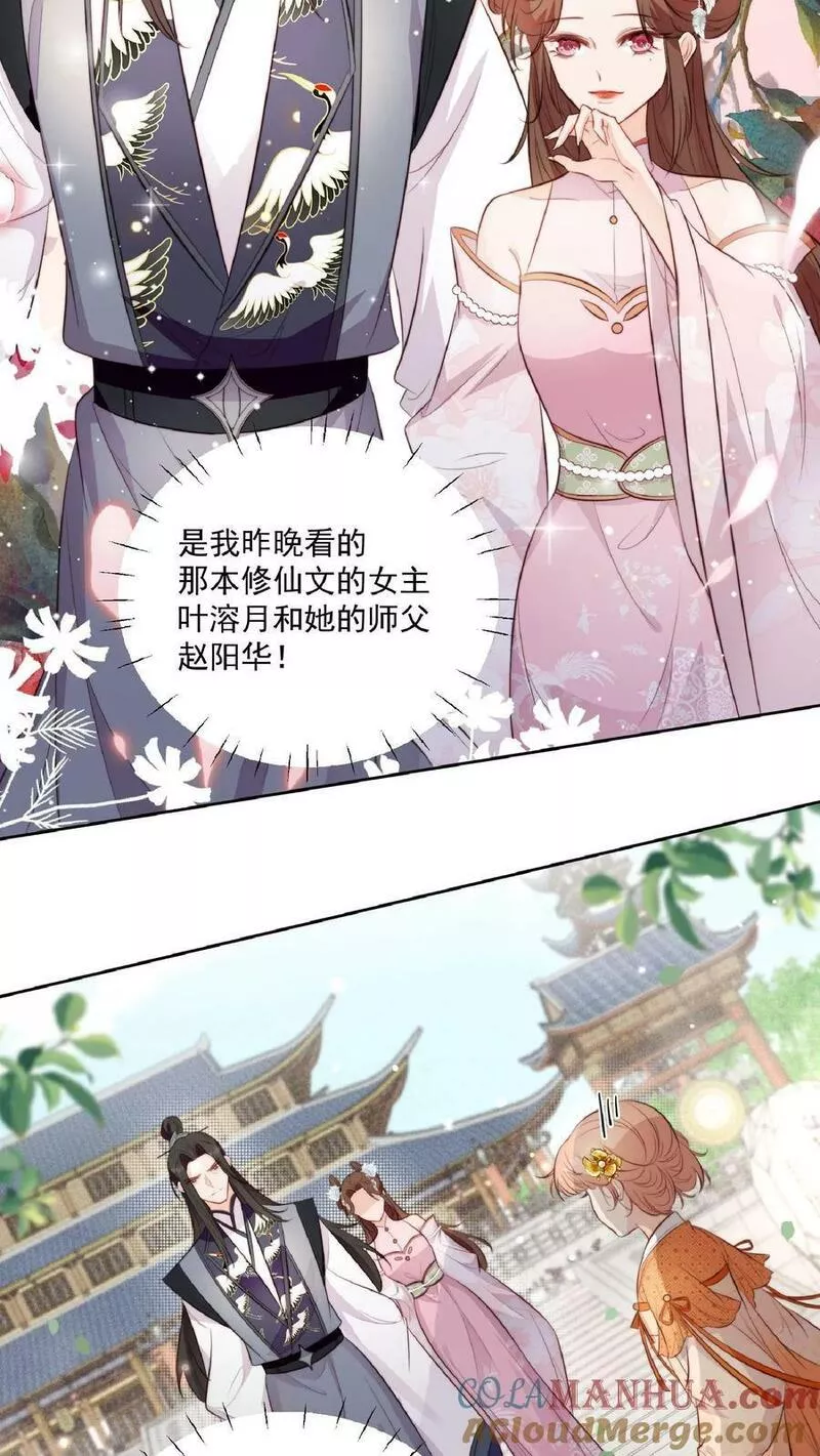 满门反派疯批唯有师妹逗比无弹窗漫画,第1话 穿成恶毒女反派？9图