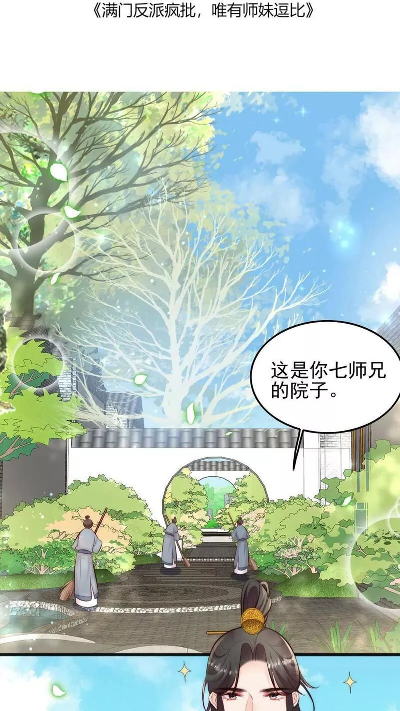 满门反派疯批，唯有师妹逗比 未小兮漫画,第3话 为师带你回家31图