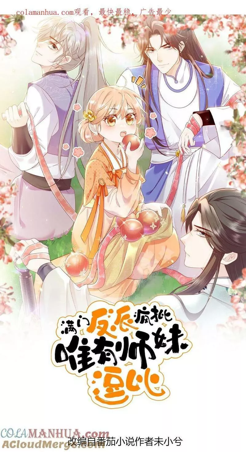 满门皆是反派唯有师妹是逗比漫画,第6话 不行，我要拯救大师兄1图