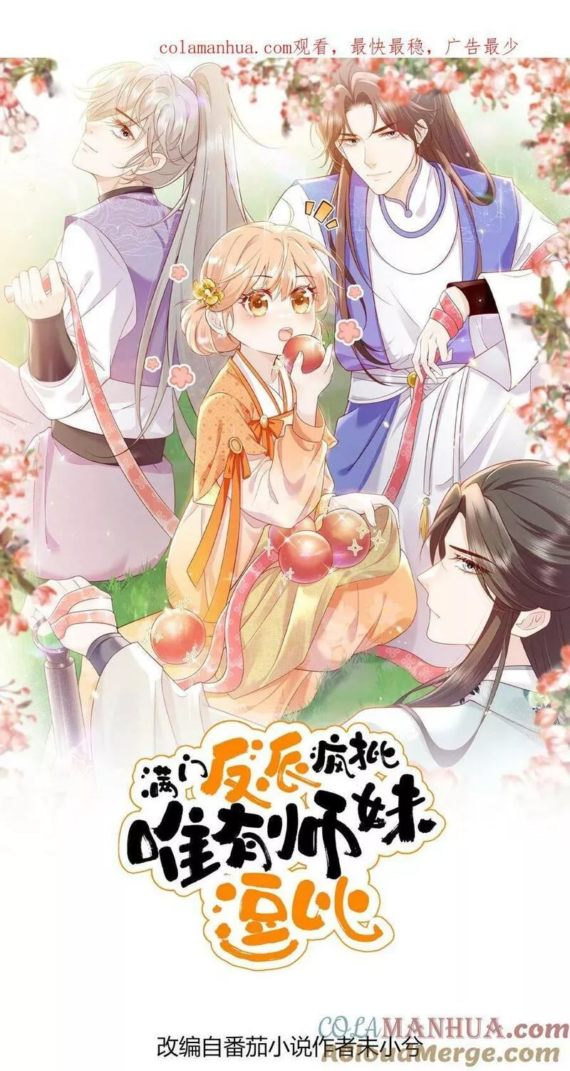 满门反派疯批，唯有师妹逗比 未小兮漫画,第7话 六师兄来咯23图