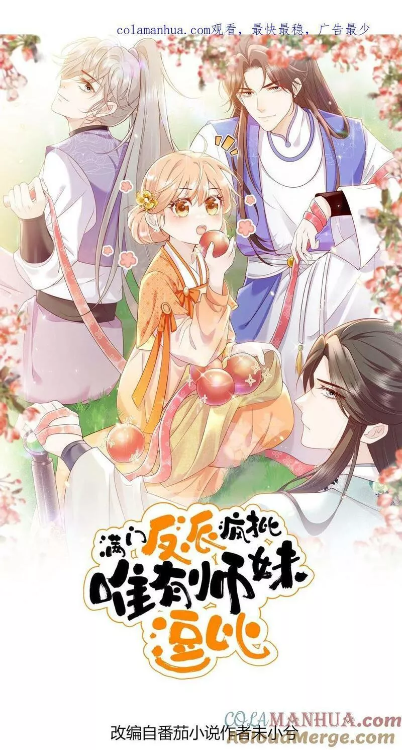 满门反派疯批唯有师妹逗比完结了吗漫画,第11话 原来师兄那么辛苦的吗1图