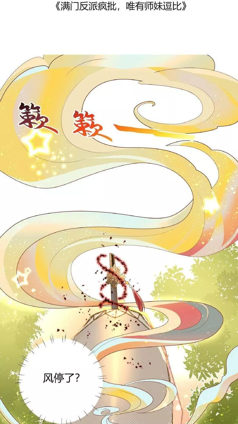 满门反派疯批唯有师妹逗比师傅身份漫画,第16话 奇怪的小黑剑37图