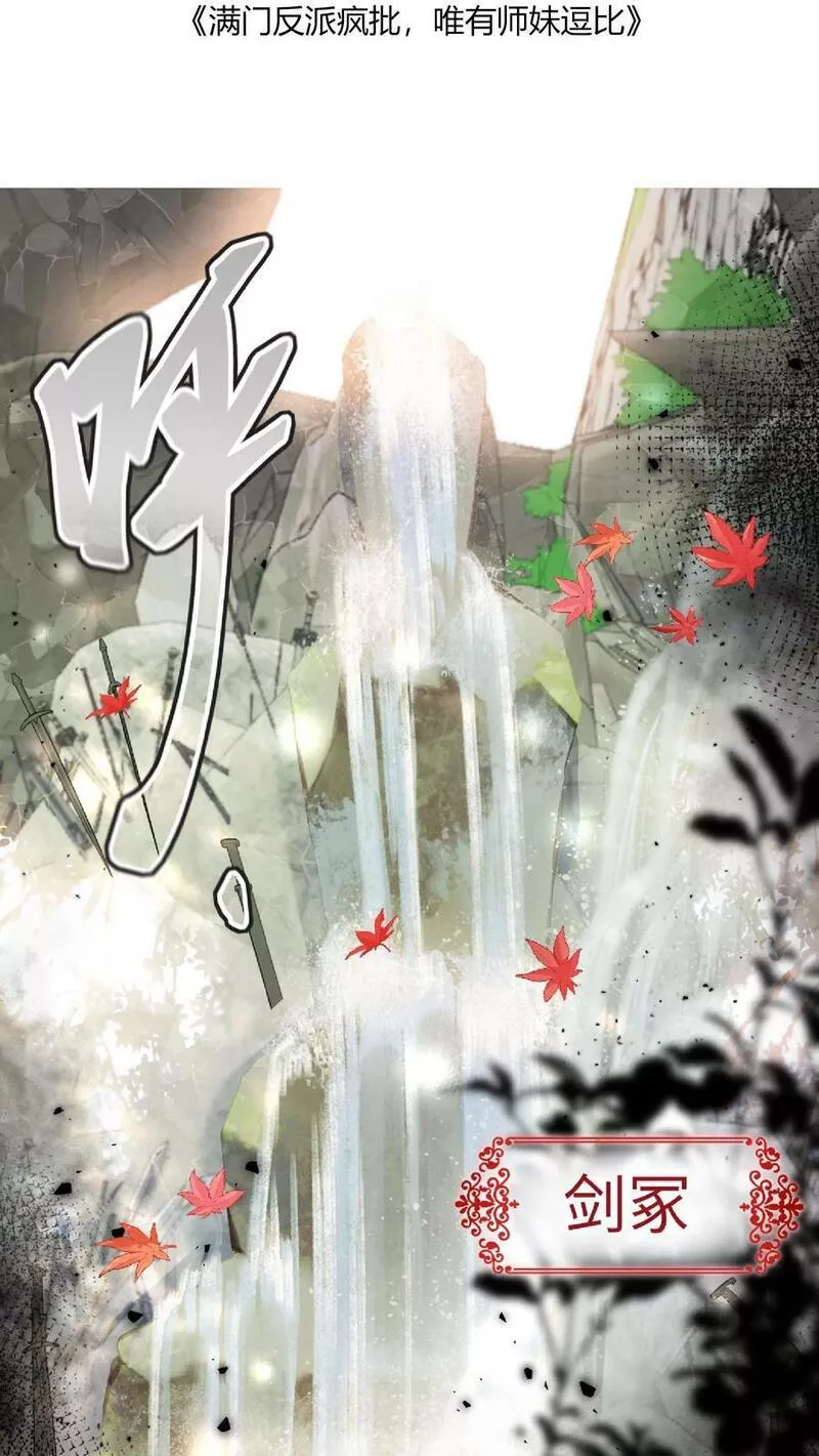 满门反派疯批唯有师妹逗比师傅身份漫画,第16话 奇怪的小黑剑2图