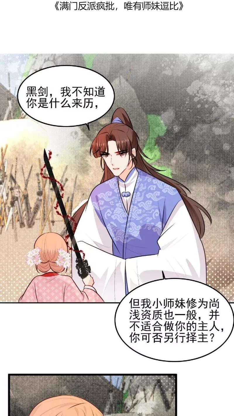 满门反派疯批，唯有师妹逗比漫画,第19话 好一把死皮赖脸的剑32图