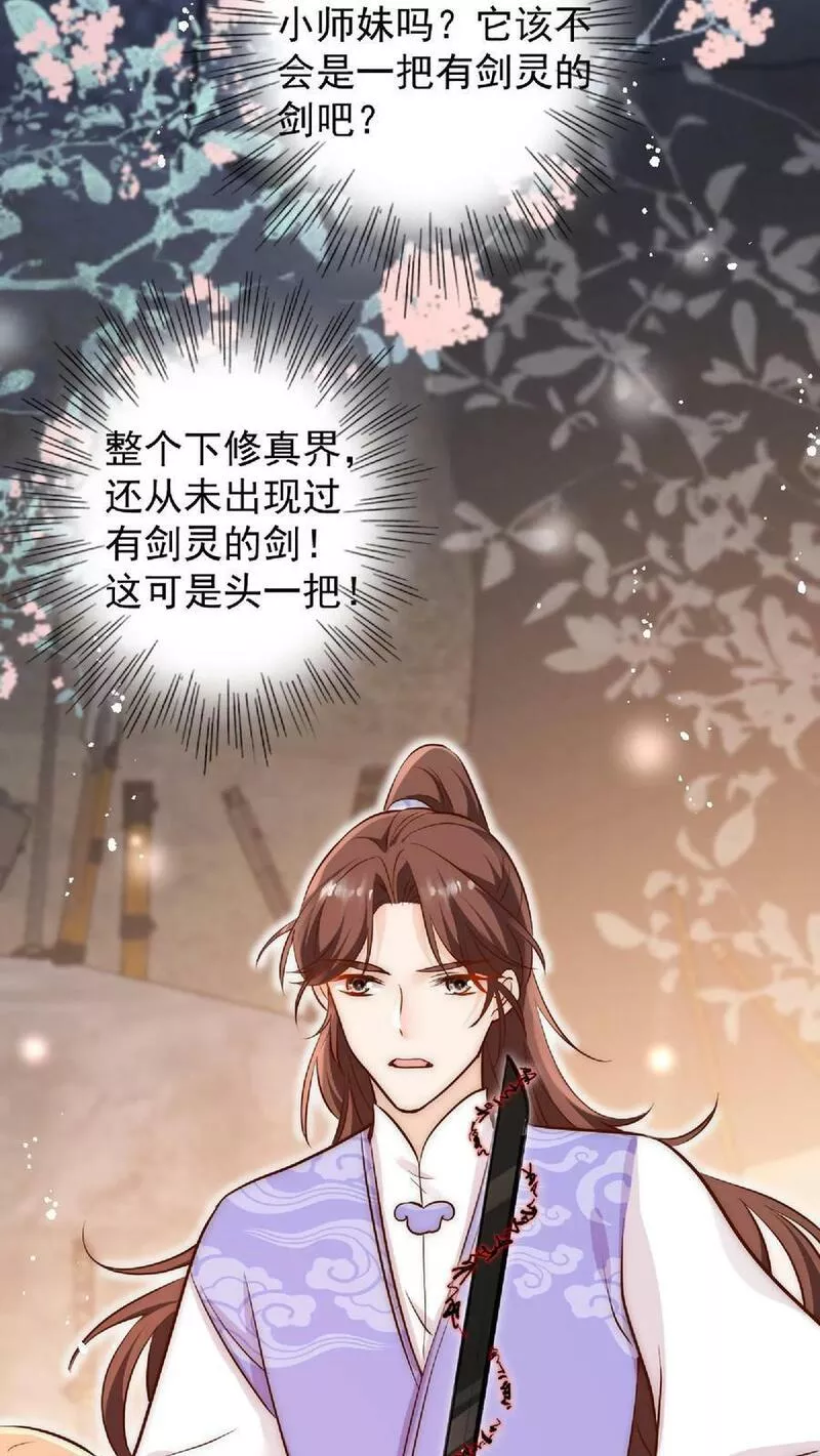 满门反派疯批，唯有师妹逗比漫画,第19话 好一把死皮赖脸的剑24图