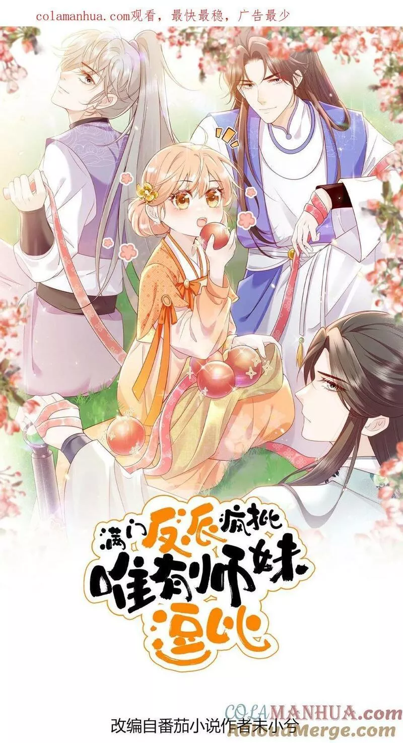 满门反派疯批，唯有师妹逗比漫画,第23话 什么？老七出事了？22图