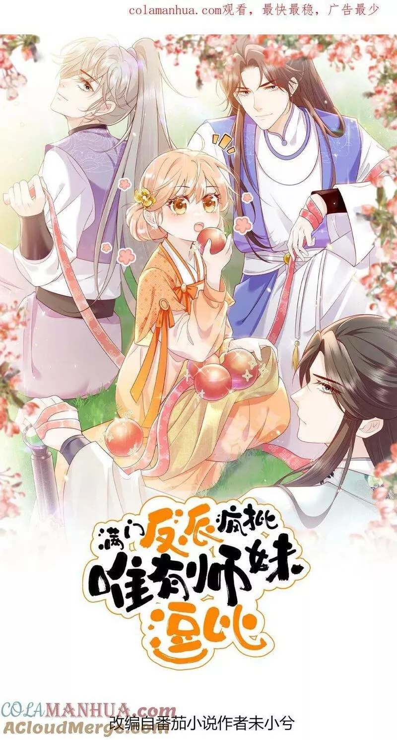 满门反派疯批，唯有师妹逗比漫画,第23话 什么？老七出事了？1图