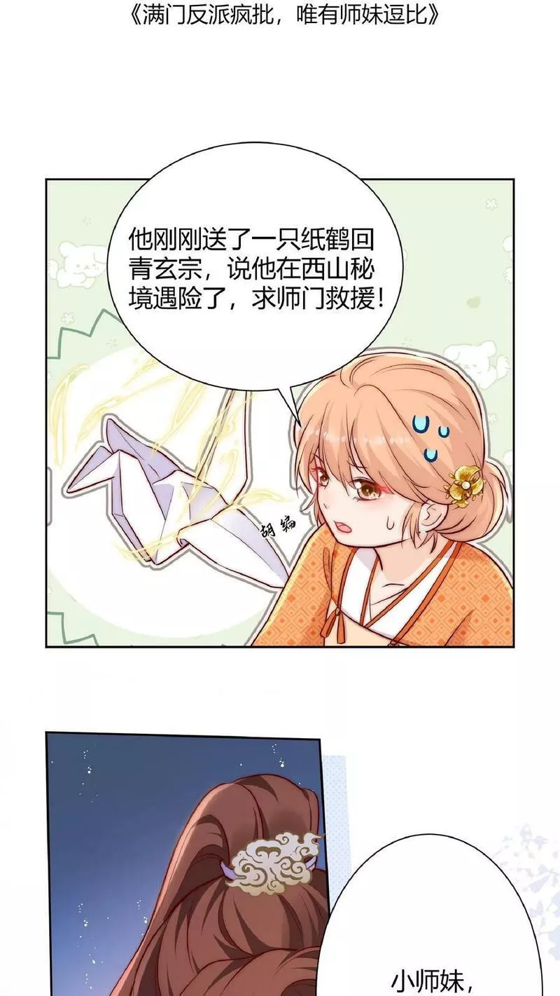 满门反派疯批，唯有师妹逗比漫画,第23话 什么？老七出事了？23图