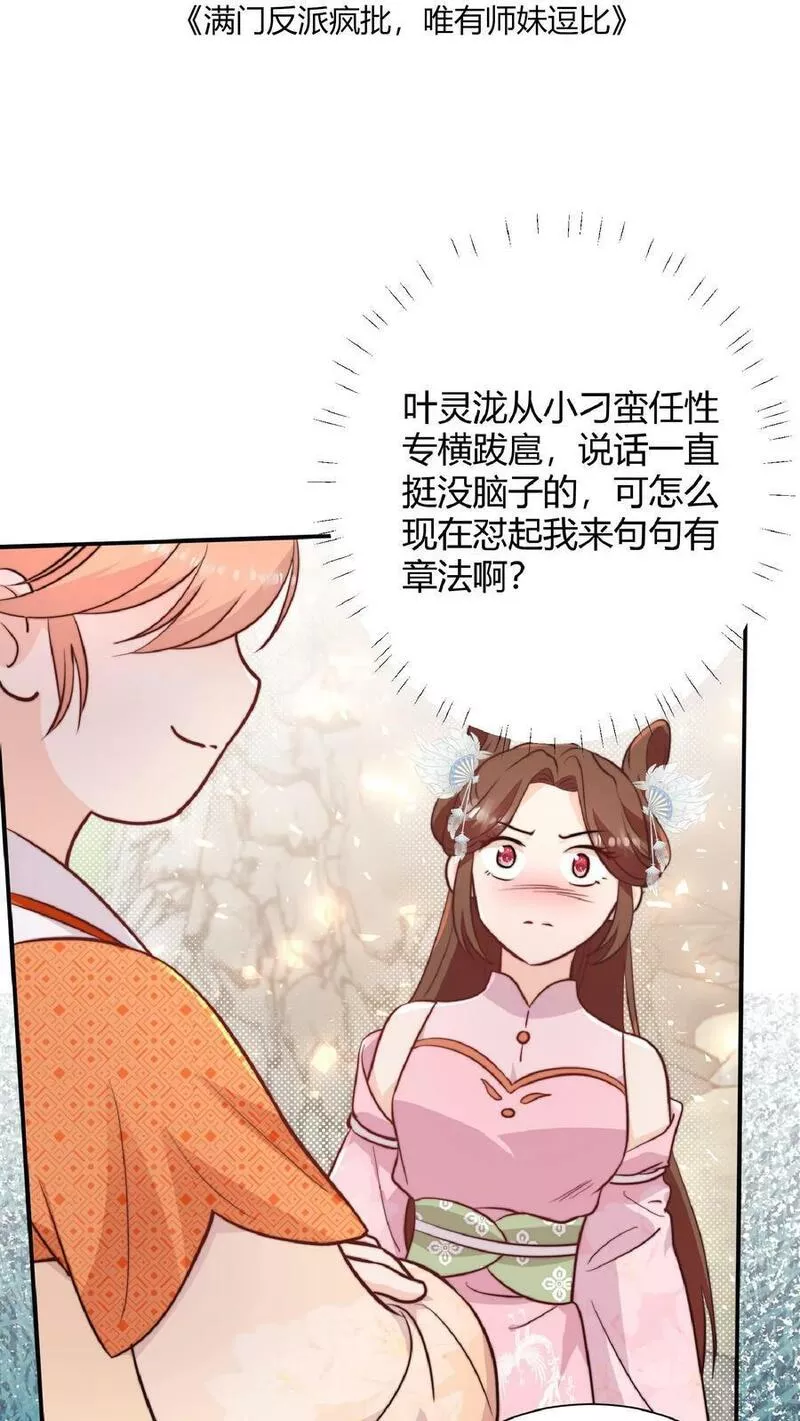 满门皆是反派唯有师妹是逗比漫画,第25话 再遇原著女主41图