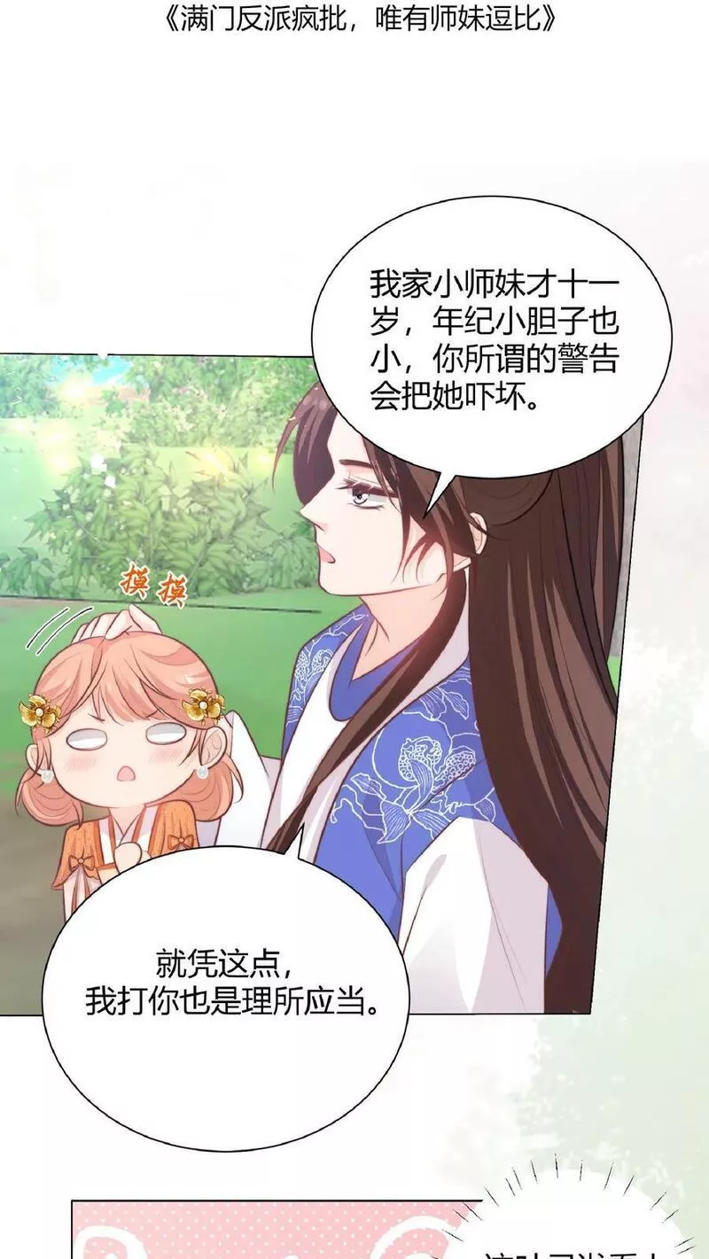 满门反派疯批，唯有师妹逗比漫画,第27话 宗门都是护短怪2图