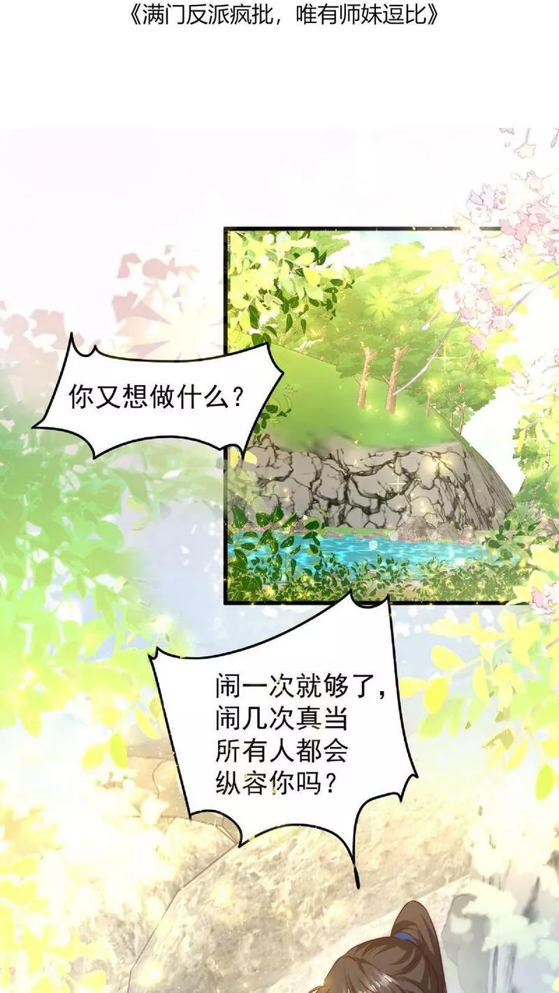 满门反派疯批，唯有师妹逗比漫画,第28话 护妹狂魔大师兄2图