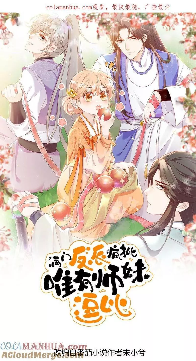 满门反派疯批，唯有师妹逗比漫画,第28话 护妹狂魔大师兄1图