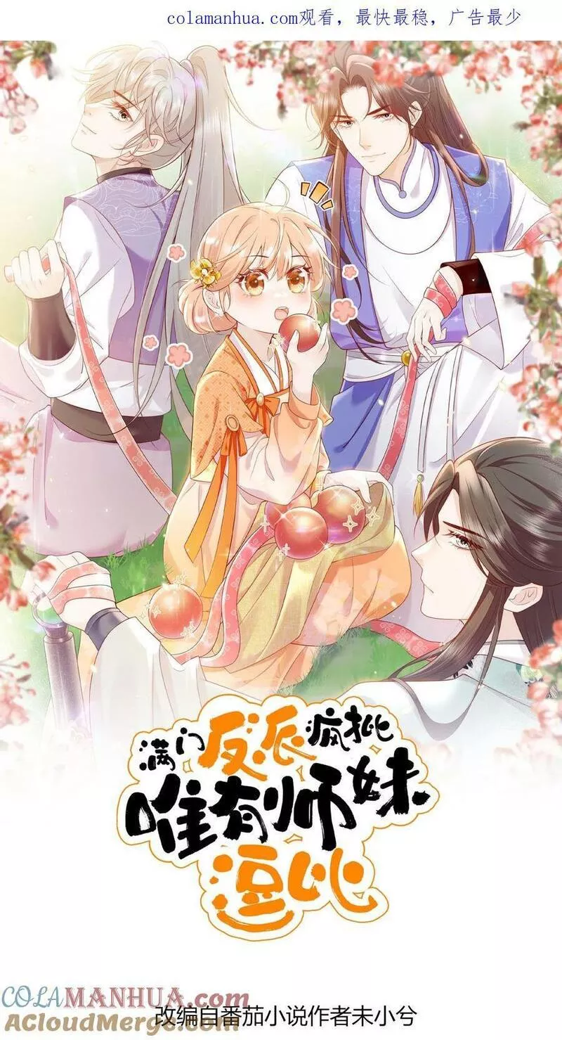 满门反派疯批，唯有师妹逗比 未小兮漫画,第29话 我家大师兄太帅了吧！29图