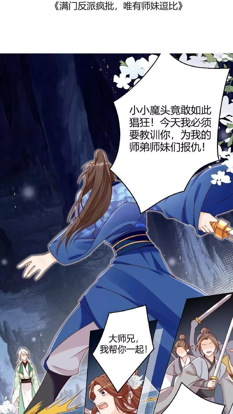 满门反派疯批，唯有师妹逗比 未小兮漫画,第29话 我家大师兄太帅了吧！30图