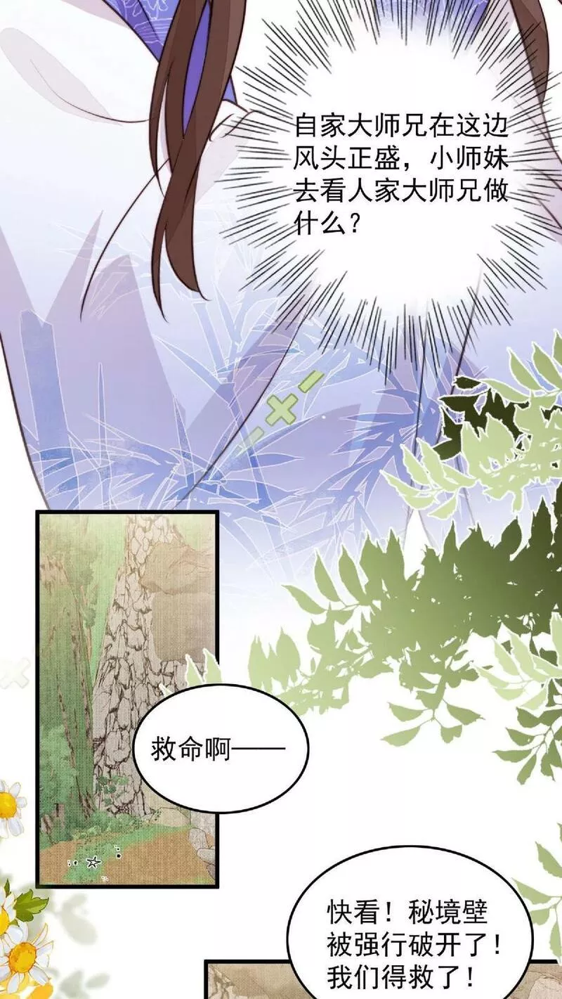 满门反派疯批，唯有师妹逗比 未小兮漫画,第29话 我家大师兄太帅了吧！16图