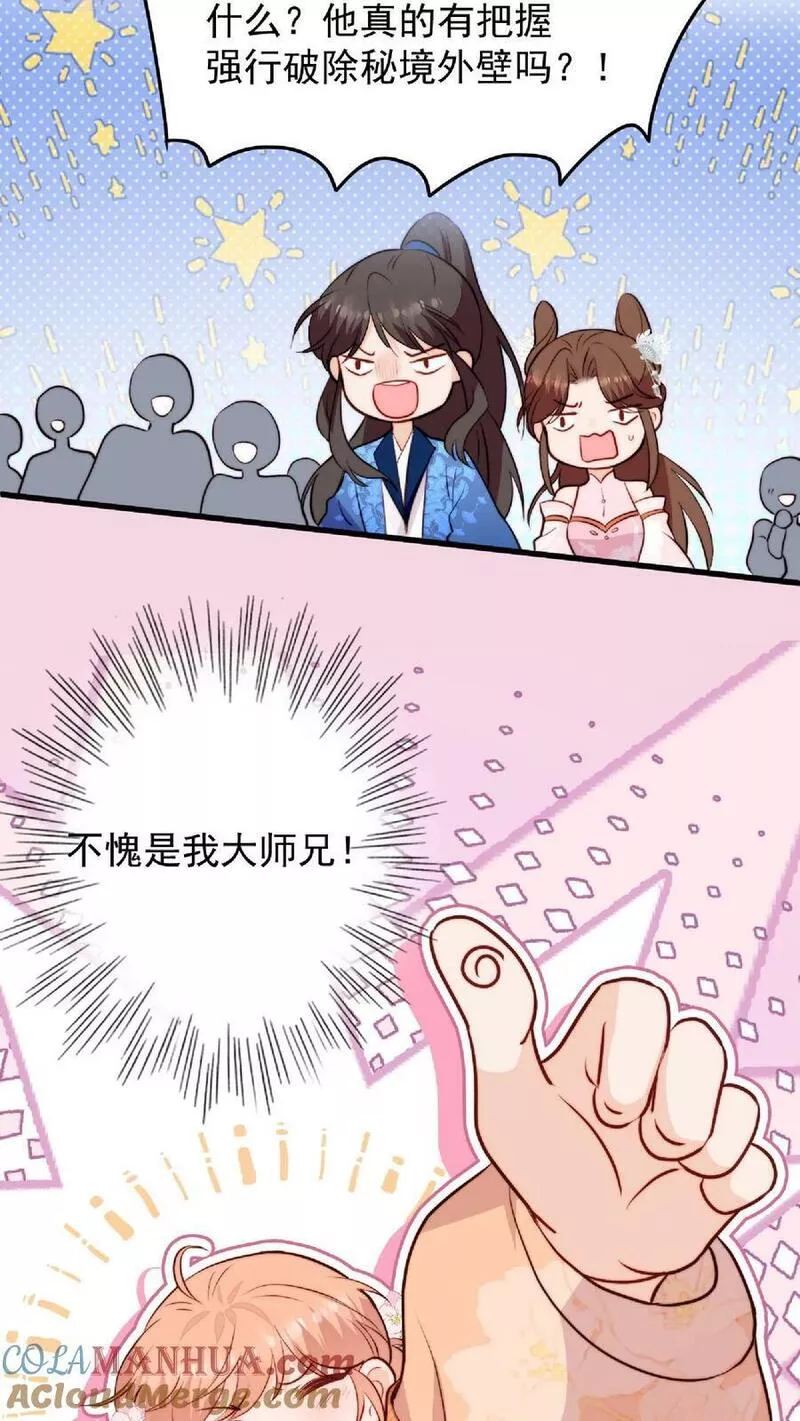 满门反派疯批，唯有师妹逗比 未小兮漫画,第29话 我家大师兄太帅了吧！3图