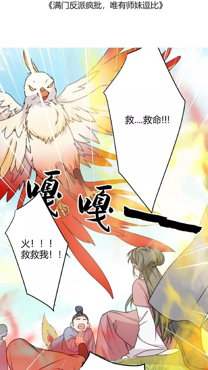 满门反派疯批唯有师妹逗比漫画免费下拉式漫画,第34话 师妹嘴炮真的是爽透啦2图