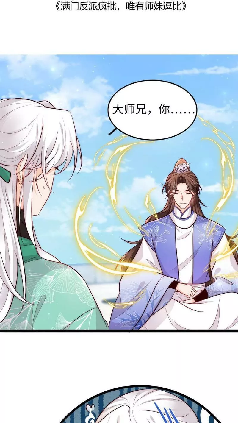 满门反派疯批唯有师妹逗比无弹窗漫画,第37话 抢灵气大赛2图