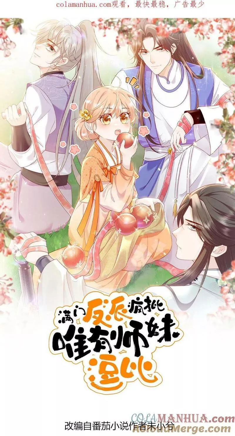 满门反派疯批唯有师妹逗比无弹窗漫画,第37话 抢灵气大赛1图