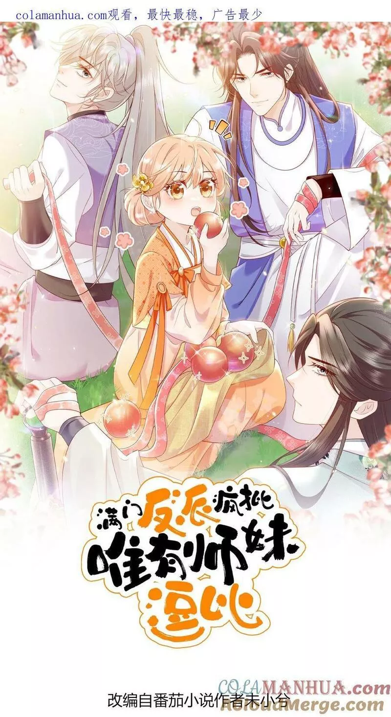 满门反派疯批，唯有师妹逗比 未小兮漫画,第48话 师妹真的不是怪物吗1图