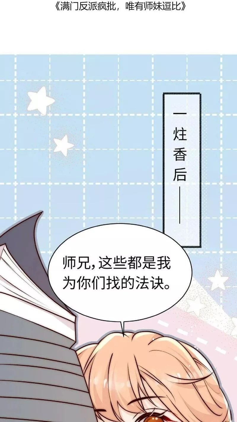 满门皆是反派唯有师妹是逗比漫画,第49话 与其受人欺辱，不如被人仰望2图