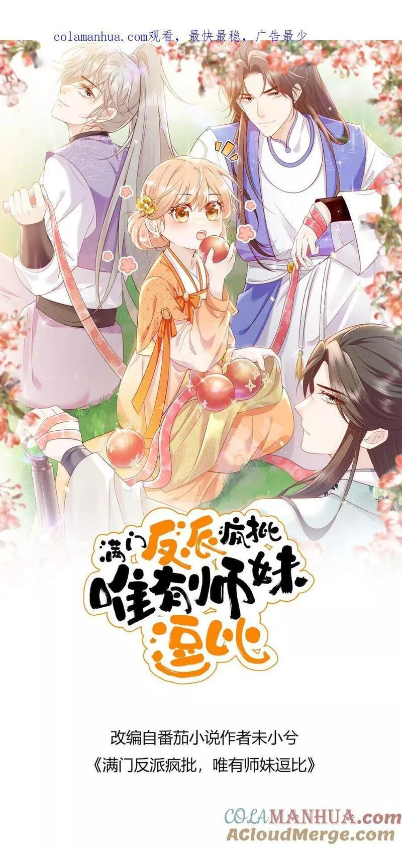 满门反派疯批，唯有师妹逗比 未小兮漫画,第51话 灵气spa做起来1图