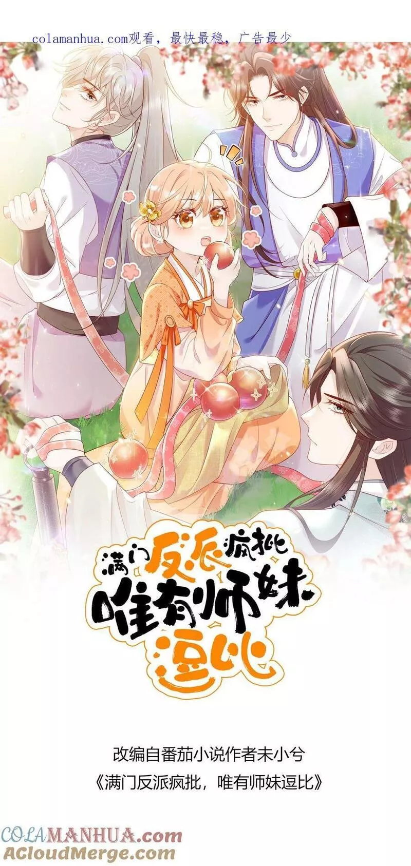 满门反派疯批，唯有师妹逗比漫画,第53话 奇妙的地方1图