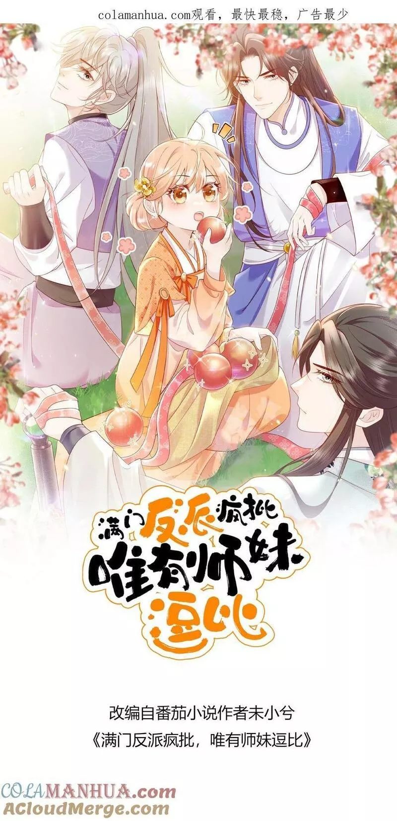 满门反派疯批，唯有师妹逗比 未小兮漫画,第58话 想抢我师妹？1图